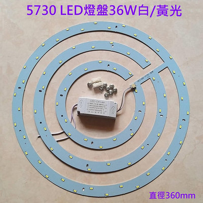 LED 吸頂燈 風扇燈 圓型燈管改造燈板套件 圓形光源貼 風扇燈 大尺寸 5730 led燈盤 白光 36W 110V