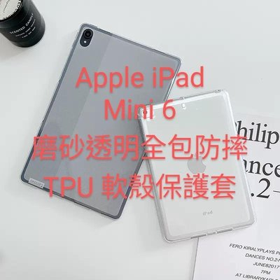 台北現貨 iPad Mini 6 磨砂 透明 防摔 全包 TPU 軟殼 保護套 Apple 平板