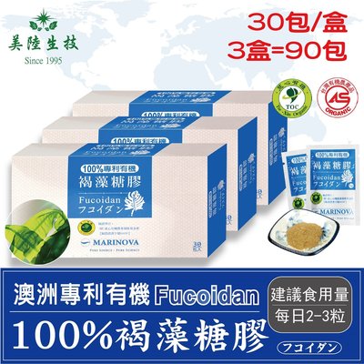 【美陸生技】100%澳洲專利有機褐藻糖膠粉【30包/盒(禮盒)，3盒下標處】AWBIO