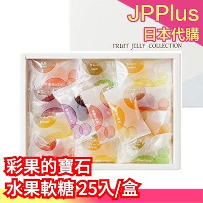 【25入/盒】彩果の宝石 天然果汁 水果軟糖 彩色軟糖 繽紛 零食 禮盒 送禮❤JP