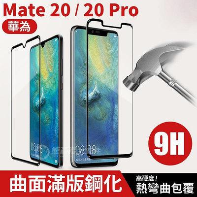 【買一送一】華為 Mate20  滿版玻璃 Mate20 Pro Mate 20 X 前保護貼 玻璃貼 保護貼 鋼化膜