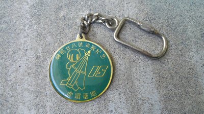 早期國軍陸軍神箭八號演習紀念鑰匙圈