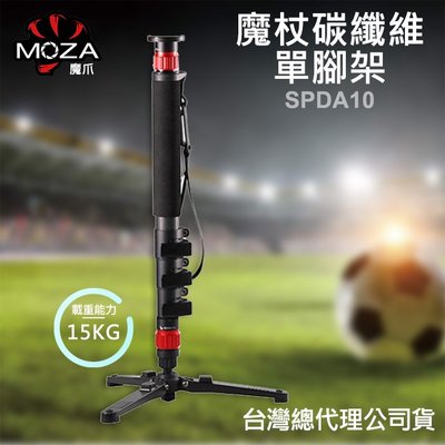【立福公司貨】單腳架 MOZA 魔爪 SPDA10 魔杖 Slypod 伸縮碳纖單腳架 最高120cm 載重15kg
