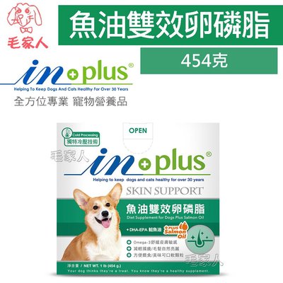 毛家人-IN-Plus 皮毛保健-魚油雙效卵磷脂犬用1磅(454克)(敏感膚質養護適用)