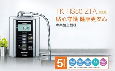 【年盈】Panasonic 國際牌TK-HS50-ZTA 日本製 鹼性離子整水器 【送EVERPURE H-104生飲】