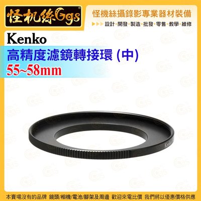 怪機絲 Kenko 高精度濾鏡轉接環(中) 55mm-58mm 能夠安裝不同尺寸的轉換鏡頭和濾鏡的轉換環