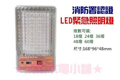 《消防水電小舖》台灣製造 精美格紋LED (48燈) 緊急照明燈 208L 消防署認證