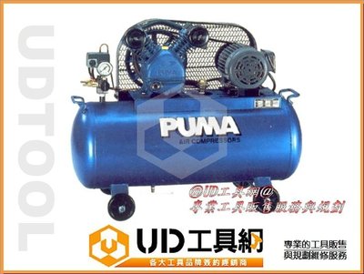 @UD工具網@PUMA巨霸專業2HP 皮帶式空壓機 雙缸 單相220V/95公升 汽修廠/汽車美容/工業使用專業代理維修