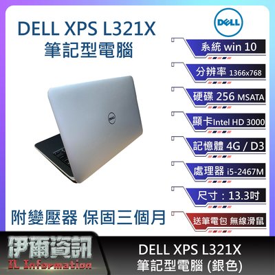 戴爾DELL XPS L321X筆記型電腦/銀色/13.3吋/I5-2467M/256 MSATA/4G D3/NB