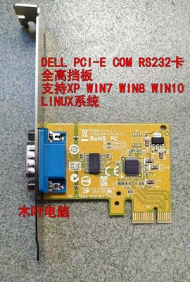 戴爾PCI-E RS-232 COM串口卡臺灣SUNIX制造 工業級