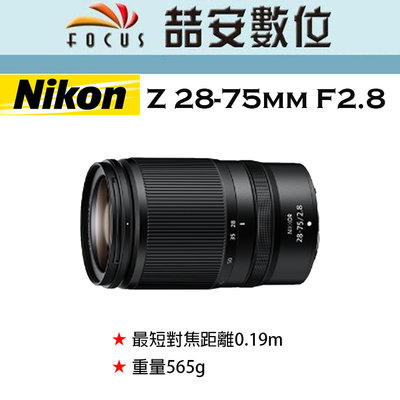 《喆安數位》NIKON NIKKOR Z 28-75mm F2.8 輕巧平價大三元 平輸 店保一年#4