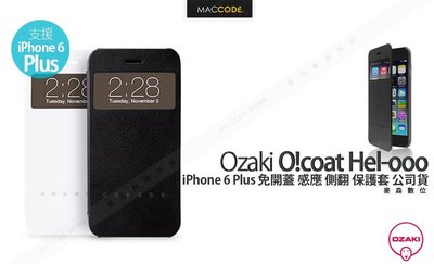 Ozaki O!coat Hel-ooo iPhone 6S Plus / 6 Plus 專用 免開蓋 感應 側翻 保護套 現貨 含稅