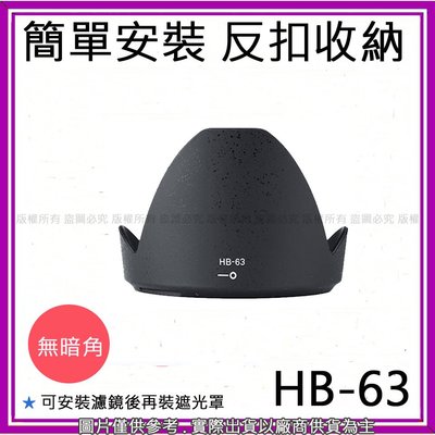 星視野 昇 副廠 NIKON HB-63 HB63 遮光罩 24-85mm VR F3.5-4.5G ED 太陽罩
