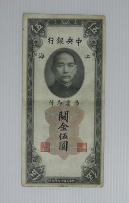 舊中國紙幣--中央銀行--上海關金--伍圓--民國19(十九)年--080975--老民國紙鈔-增值珍藏