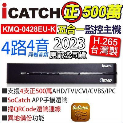 可取 4路 4音 H.265 正500萬 監視器主機 iCATCH 5mp 台灣製造 異地備份 KMQ-0428EU-K