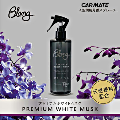 樂速達汽車精品【L871】日本精品 CARMATE BLANG 車內噴式消臭芳香劑 優雅白麝香