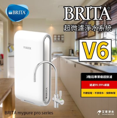【歡迎提問】-艾家淨水-【附發票】德國 BRITA mypure pro V6 超微濾三階段過濾系統