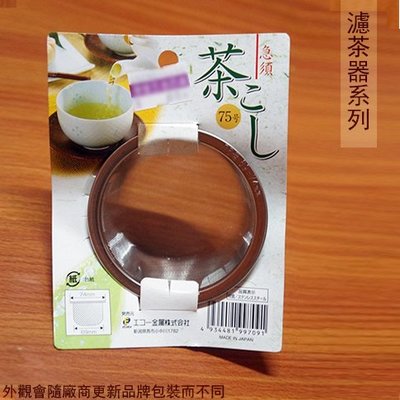 :::建弟工坊:::日本製 不鏽鋼 濾茶器 74mm 白鐵 濾茶球 濾網 茶葉 過濾器