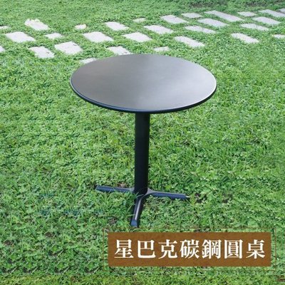 星巴克碳鋼圓桌/70cm餐桌/圓型桌/咖啡桌/戶外桌/傘/傘座