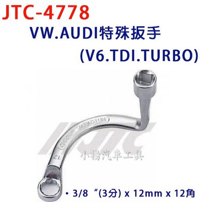 【小楊汽車工具】JTC 4778 VW.AUDI特殊扳手(V6.TDI.TURBO) 福斯 奧迪 特殊 板手