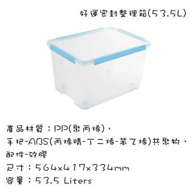 台灣製造 四邊扣密封保鮮盒 塑膠保鮮盒 塑膠收納箱 有蓋玩具儲物箱 好運密封整理箱 53.5L