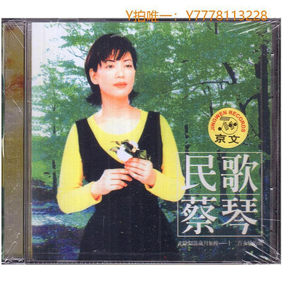 CD唱片正版唱片 蔡琴 民歌蔡琴 1996專輯 CD+歌詞本 經典老歌發燒碟