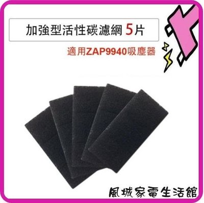 風城家電~ZAP9940 龍捲風除螨吸塵器 適用活性碳濾網5片