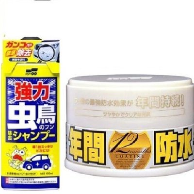 【shich上大莊】  SOFT99  年間防水固蠟 (白色車用)+ 強力除蟲洗車精 合購優惠 840元