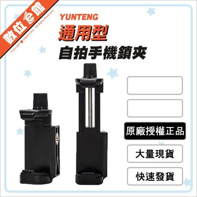 ✅最新款雙螺絲孔可橫拍直拍✅台灣出貨公司貨 雲騰 Yunteng 手機夾 適用5.2-10.5cm 旋鈕固定 1/4吋