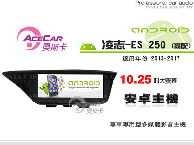 音仕達汽車音響 ACECAR 奧斯卡 LEXUS ES-250 高配 13-17年 10.25吋 安卓主機 ES 250