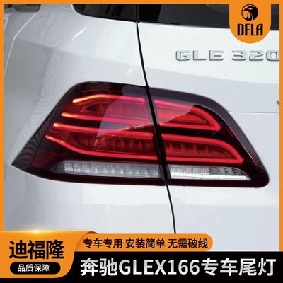 GLE166尾燈賓士GLE19款適用尾燈轉向剎車尾燈總成1669065501/601