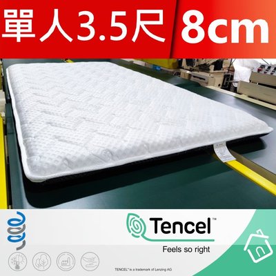 【富郁床墊】Tencel天絲100%日式床墊105x190x8cm (可訂做任何尺寸) (不容易凹陷)台灣床墊工廠直營