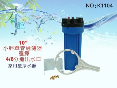 【水築館淨水】10英吋小胖單管藍色濾殼.濾水器.淨水器.洗衣機.水族館.食品加工.流理台(貨號K1104)