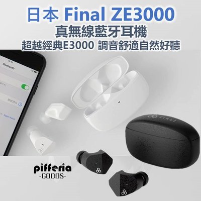 現貨免運 台灣公司貨 FINAL ZE3000 真無線藍牙耳機 TWS耳機 藍牙5.2 aptX 台中試聽｜劈飛好物