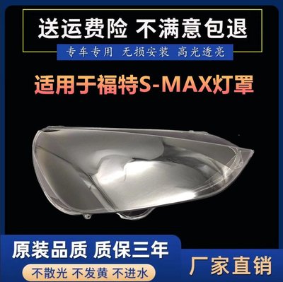 適用于福特S-MAX大燈罩 燈框 福特S-MAX麥克斯前燈罩 麥柯斯燈罩