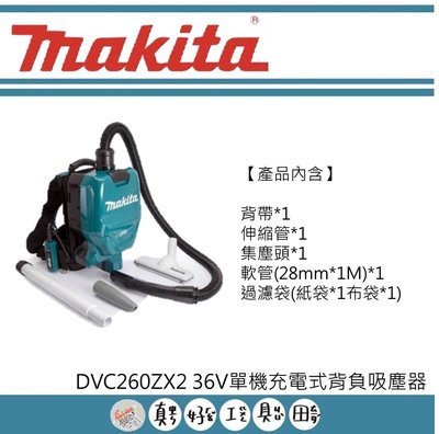 【真好工具】牧田 DVC260ZX2 36V單機充電式背負吸塵器