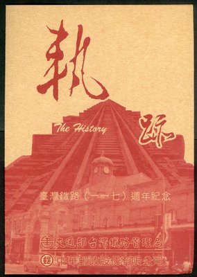 【中外郵舍】台灣鐵路(一一七)週年火車票復興電車紀念車票