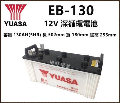 頂好電池-台中 台灣湯淺 YUASA EB130 深循環電池 EB-130 電動車 電動洗地車 高空作業車