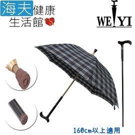 【海夫健康生活館】Weiyi 志昌 分離式 防風手杖傘 正常款 經典黑白格(JCSU-A01)