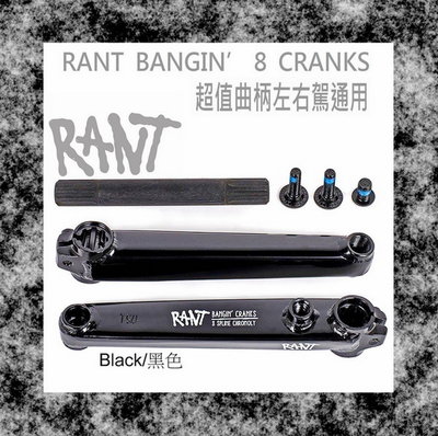 [I.H BMX]  RANT BANGIN  8 CRANKS 左右駕通用曲柄 黑色 特技車/土坡車/自行車/下坡車