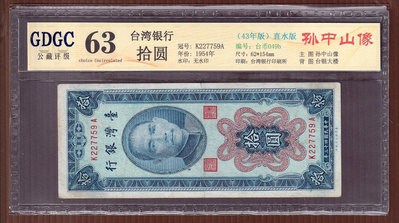 CC053-20【周日結標】評級鈔=台幣_43年 10元紙幣=1張(直水版) =GDGC 63