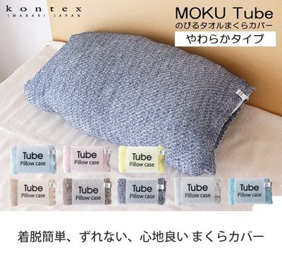 日本製 Kontex MOKU Tube 今治 棉質 超彈性枕頭套 枕巾 腹卷 脖圍 浴帽 萬用巾