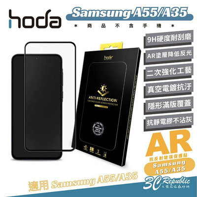 hoda 9H AR 抗反射 保護貼 螢幕貼 玻璃貼 適 Samsung A55 A35