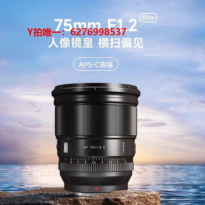 相機鏡頭唯卓仕75mm f1.2 Pro定焦鏡頭XF/Z/E卡口微單相機自動對焦鏡頭