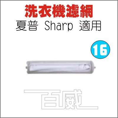 [百威電子] 洗衣機濾網 夏普 SHARP 適用 S-16