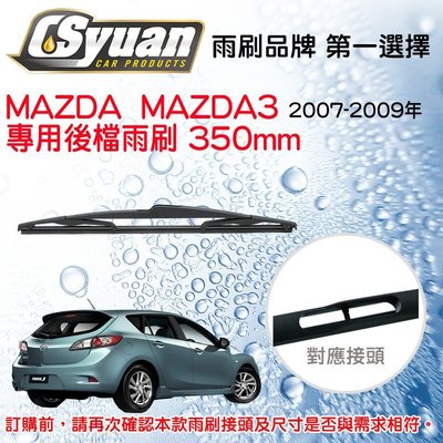 CS車材-MAZDA MAZDA3 一代(2007-2009年)14吋/350mm專用後擋雨刷 RB670
