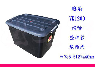 ∮出現貨∮運費110元 聯府 VK1200 滑輪掀蓋整理箱 灰色  台灣製