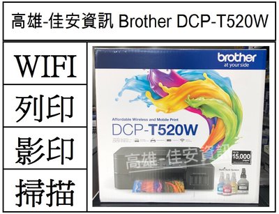高雄-佳安資訊 Brother DCP-T520W/DCPT520W威力印大連供高速無線複合機 另售T220