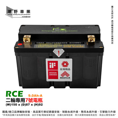 台中潮野車業 RCE 鋰鐵電池 9.0Ah-A 透明版 適用 7號電池 10號電池