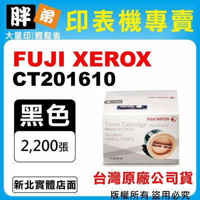 【胖弟耗材+含稅】FUJI XEROX CT201610 『高容量』台灣原廠碳粉匣